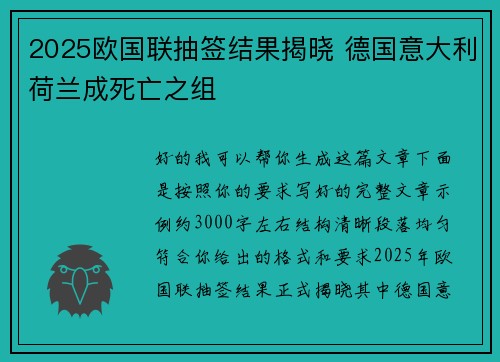 2025欧国联抽签结果揭晓 德国意大利荷兰成死亡之组 2025欧国联抽签结果揭晓 德国意大利荷兰成死亡之组