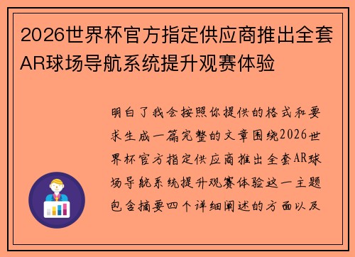 2026世界杯官方指定供应商推出全套AR球场导航系统提升观赛体验 2026世界杯官方指定供应商推出全套AR球场导航系统提升观赛体验