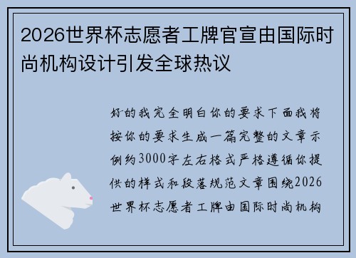 2026世界杯志愿者工牌官宣由国际时尚机构设计引发全球热议