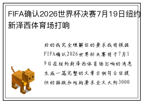 FIFA确认2026世界杯决赛7月19日纽约新泽西体育场打响