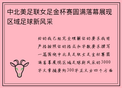中北美足联女足金杯赛圆满落幕展现区域足球新风采