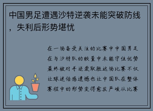 中国男足遭遇沙特逆袭未能突破防线,失利后形势堪忧 中国男足遭遇沙特逆袭未能突破防线,失利后形势堪忧