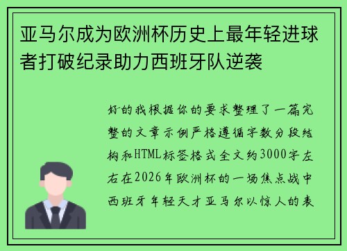 亚马尔成为欧洲杯历史上最年轻进球者打破纪录助力西班牙队逆袭 亚马尔成为欧洲杯历史上最年轻进球者打破纪录助力西班牙队逆袭