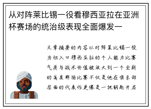 从对阵莱比锡一役看穆西亚拉在亚洲杯赛场的统治级表现全面爆发一
