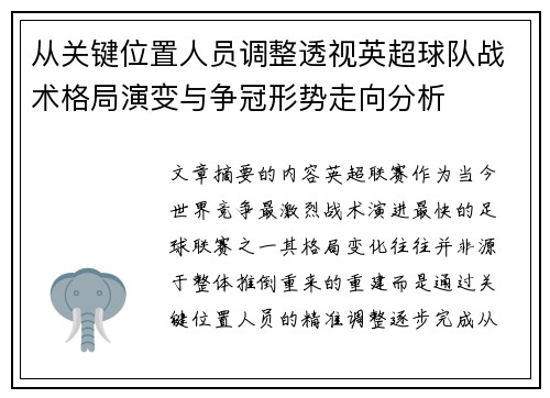 从关键位置人员调整透视英超球队战术格局演变与争冠形势走向分析 从关键位置人员调整透视英超球队战术格局演变与争冠形势走向分析