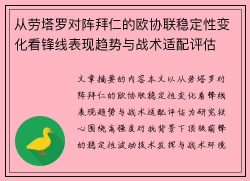 从劳塔罗对阵拜仁的欧协联稳定性变化看锋线表现趋势与战术适配评估 从劳塔罗对阵拜仁的欧协联稳定性变化看锋线表现趋势与战术适配评估