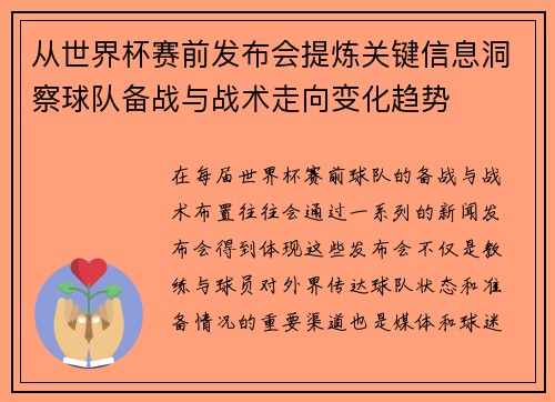 从世界杯赛前发布会提炼关键信息洞察球队备战与战术走向变化趋势 从世界杯赛前发布会提炼关键信息洞察球队备战与战术走向变化趋势