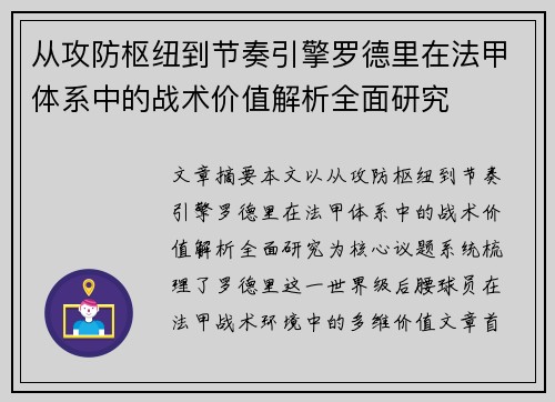 从攻防枢纽到节奏引擎罗德里在法甲体系中的战术价值解析全面研究 从攻防枢纽到节奏引擎罗德里在法甲体系中的战术价值解析全面研究