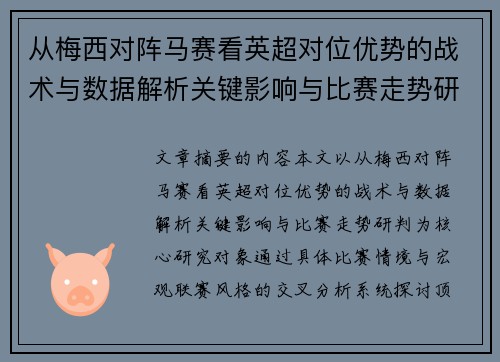 从梅西对阵马赛看英超对位优势的战术与数据解析关键影响与比赛走势研判 从梅西对阵马赛看英超对位优势的战术与数据解析关键影响与比赛走势研判