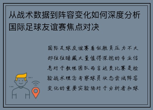 从战术数据到阵容变化如何深度分析国际足球友谊赛焦点对决