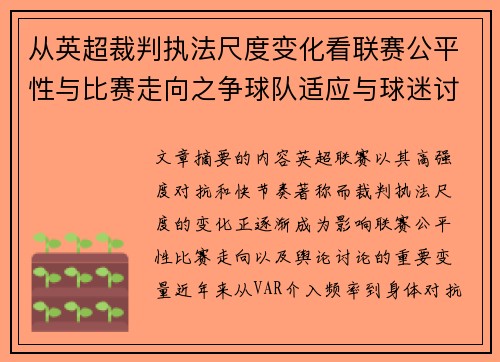 从英超裁判执法尺度变化看联赛公平性与比赛走向之争球队适应与球迷讨论
