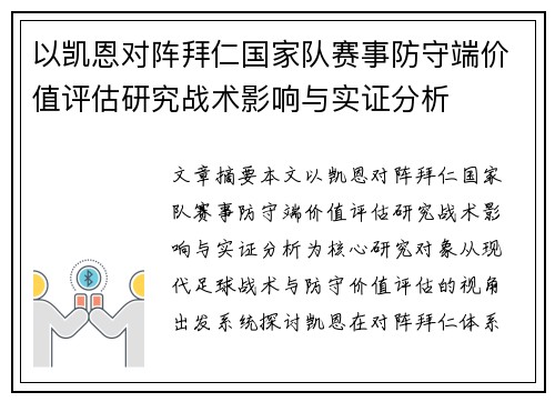以凯恩对阵拜仁国家队赛事防守端价值评估研究战术影响与实证分析