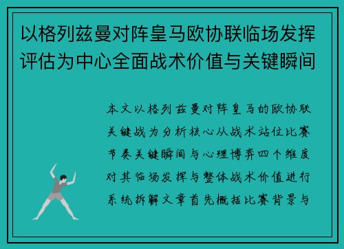 以格列兹曼对阵皇马欧协联临场发挥评估为中心全面战术价值与关键瞬间解析