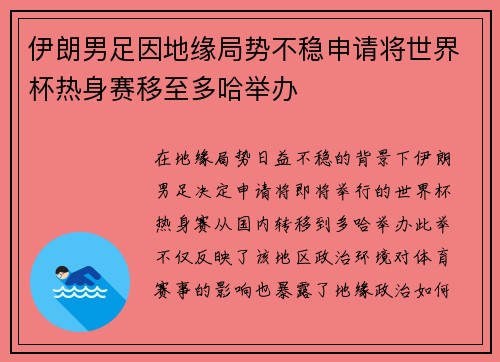 伊朗男足因地缘局势不稳申请将世界杯热身赛移至多哈举办 伊朗男足因地缘局势不稳申请将世界杯热身赛移至多哈举办