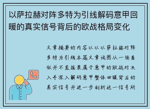 以萨拉赫对阵多特为引线解码意甲回暖的真实信号背后的欧战格局变化
