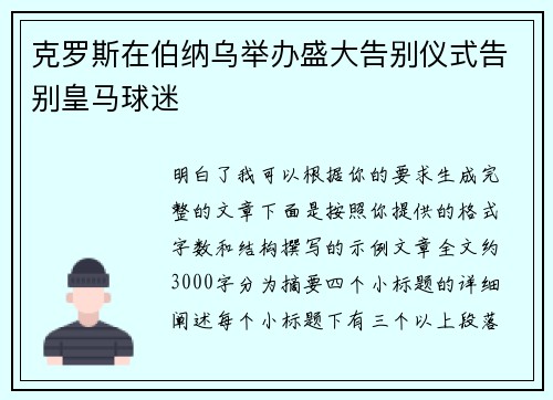 克罗斯在伯纳乌举办盛大告别仪式告别皇马球迷