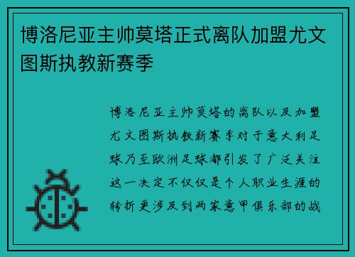 博洛尼亚主帅莫塔正式离队加盟尤文图斯执教新赛季 博洛尼亚主帅莫塔正式离队加盟尤文图斯执教新赛季