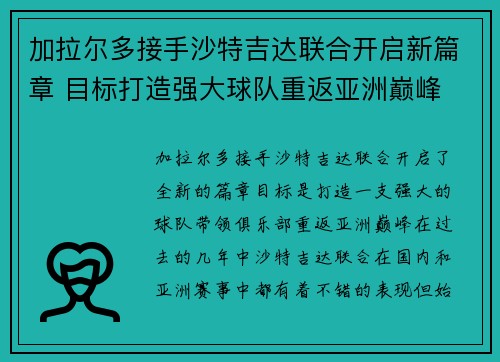 加拉尔多接手沙特吉达联合开启新篇章 目标打造强大球队重返亚洲巅峰 加拉尔多接手沙特吉达联合开启新篇章 目标打造强大球队重返亚洲巅峰