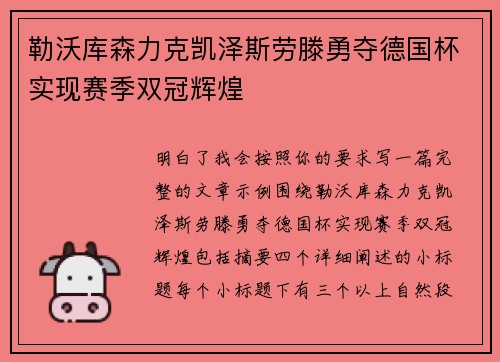 勒沃库森力克凯泽斯劳滕勇夺德国杯实现赛季双冠辉煌