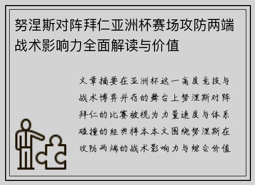 努涅斯对阵拜仁亚洲杯赛场攻防两端战术影响力全面解读与价值 努涅斯对阵拜仁亚洲杯赛场攻防两端战术影响力全面解读与价值