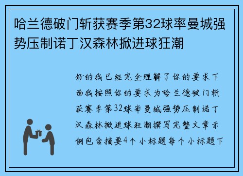 哈兰德破门斩获赛季第32球率曼城强势压制诺丁汉森林掀进球狂潮