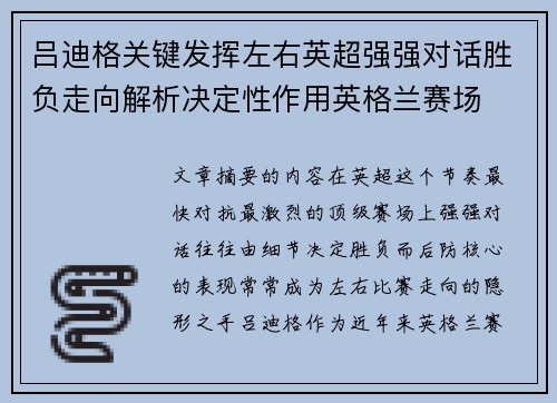 吕迪格关键发挥左右英超强强对话胜负走向解析决定性作用英格兰赛场