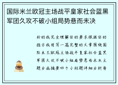 国际米兰欧冠主场战平皇家社会蓝黑军团久攻不破小组局势悬而未决 国际米兰欧冠主场战平皇家社会蓝黑军团久攻不破小组局势悬而未决