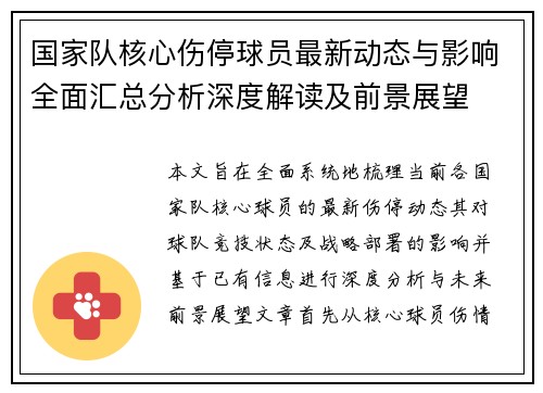 国家队核心伤停球员最新动态与影响全面汇总分析深度解读及前景展望