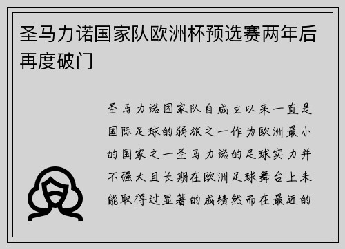 圣马力诺国家队欧洲杯预选赛两年后再度破门 圣马力诺国家队欧洲杯预选赛两年后再度破门