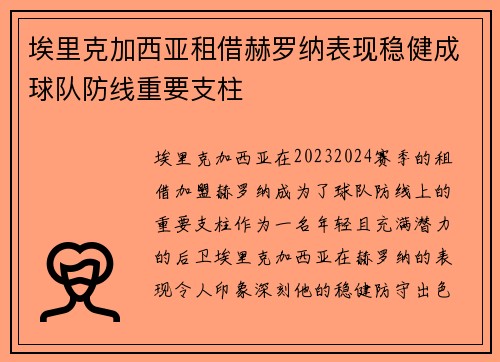 埃里克加西亚租借赫罗纳表现稳健成球队防线重要支柱 埃里克加西亚租借赫罗纳表现稳健成球队防线重要支柱