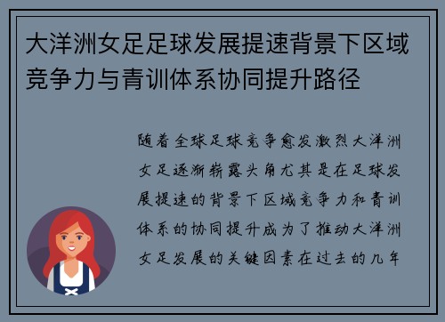 大洋洲女足足球发展提速背景下区域竞争力与青训体系协同提升路径
