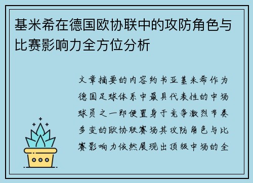 基米希在德国欧协联中的攻防角色与比赛影响力全方位分析