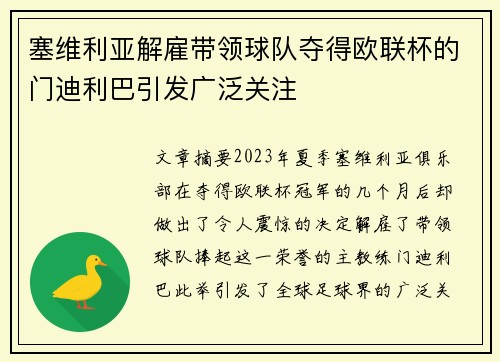 塞维利亚解雇带领球队夺得欧联杯的门迪利巴引发广泛关注