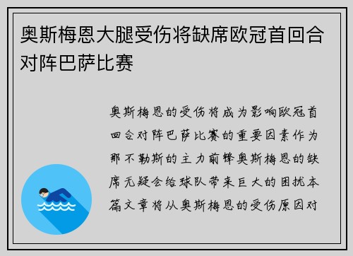 奥斯梅恩大腿受伤将缺席欧冠首回合对阵巴萨比赛