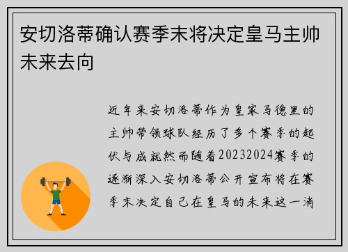 安切洛蒂确认赛季末将决定皇马主帅未来去向 安切洛蒂确认赛季末将决定皇马主帅未来去向