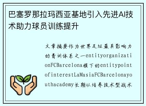 巴塞罗那拉玛西亚基地引入先进AI技术助力球员训练提升