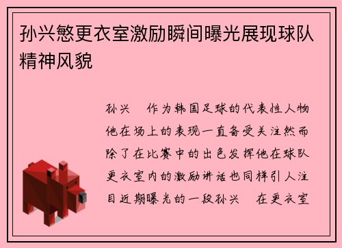 孙兴慜更衣室激励瞬间曝光展现球队精神风貌 孙兴慜更衣室激励瞬间曝光展现球队精神风貌