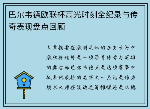 巴尔韦德欧联杯高光时刻全纪录与传奇表现盘点回顾 巴尔韦德欧联杯高光时刻全纪录与传奇表现盘点回顾