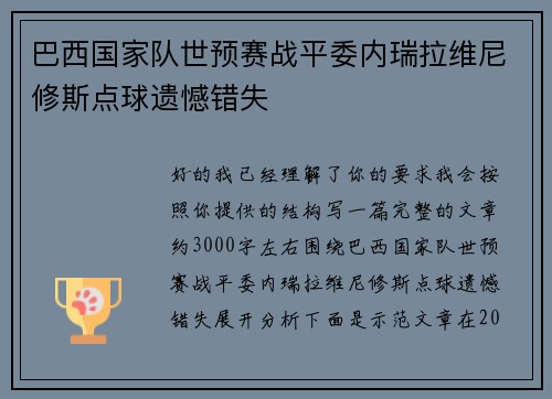 巴西国家队世预赛战平委内瑞拉维尼修斯点球遗憾错失 巴西国家队世预赛战平委内瑞拉维尼修斯点球遗憾错失