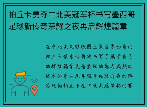 帕丘卡勇夺中北美冠军杯书写墨西哥足球新传奇荣耀之夜再启辉煌篇章