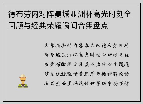 德布劳内对阵曼城亚洲杯高光时刻全回顾与经典荣耀瞬间合集盘点