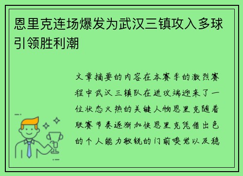 恩里克连场爆发为武汉三镇攻入多球引领胜利潮