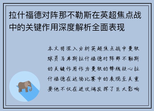 拉什福德对阵那不勒斯在英超焦点战中的关键作用深度解析全面表现 拉什福德对阵那不勒斯在英超焦点战中的关键作用深度解析全面表现