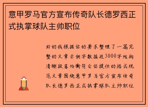 意甲罗马官方宣布传奇队长德罗西正式执掌球队主帅职位