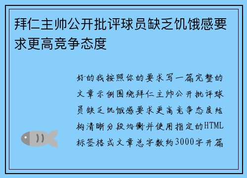 拜仁主帅公开批评球员缺乏饥饿感要求更高竞争态度
