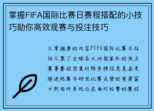 掌握FIFA国际比赛日赛程搭配的小技巧助你高效观赛与投注技巧