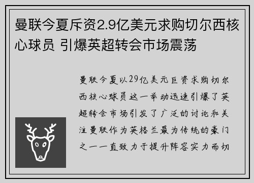 曼联今夏斥资2.9亿美元求购切尔西核心球员 引爆英超转会市场震荡 曼联今夏斥资2.9亿美元求购切尔西核心球员 引爆英超转会市场震荡
