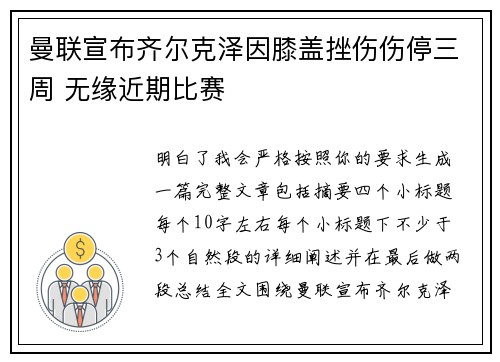 曼联宣布齐尔克泽因膝盖挫伤伤停三周 无缘近期比赛