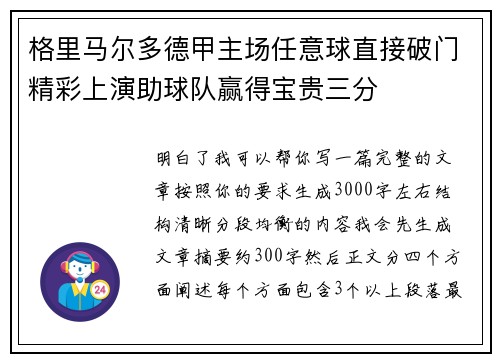 格里马尔多德甲主场任意球直接破门精彩上演助球队赢得宝贵三分