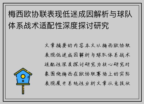 梅西欧协联表现低迷成因解析与球队体系战术适配性深度探讨研究